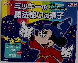 ミッキーの魔法使いの弟子