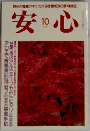 安心　1989－10