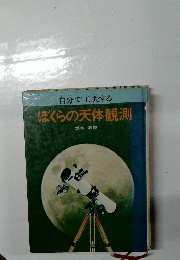 自分で工夫するぼくらの天体観測