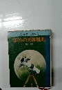 自分で工夫するぼくらの天体観測