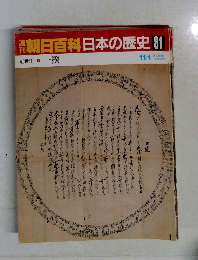 翌朝日百科日本の歴史81