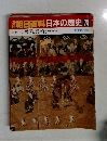 朝日百科日本の歴史 78 近世Ⅱ  異国と異文化  鎖国下の日本