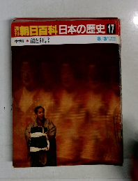 朝日百科日本の歴史17