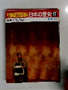朝日百科日本の歴史17