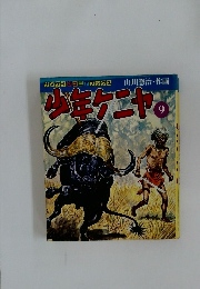 サンケイジュニアブックス　少年ケニヤ9