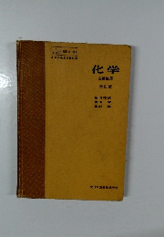 化学  5単位用  改訂版