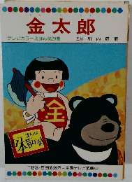 金太郎