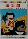 金太郎
