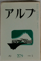 アルプ　279　1981－5