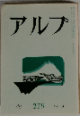 アルプ　279　1981－5