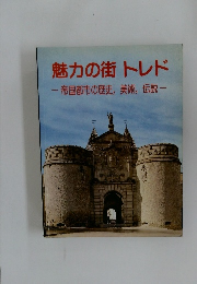 魅力の街トレド