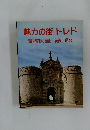 魅力の街トレド