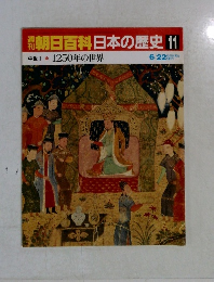 朝日百科日本の歴史　11　６月２２日号