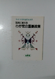 国民に訴えるわが党の重要政策　自民党