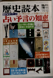 歴史読本 1975　12　占い予言の知恵 