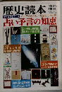歴史読本 1975　12　占い予言の知恵 