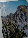 北の山脈　1980年 No.39