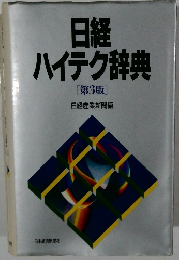 日経ハイテク辞典　[第3版]