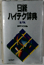 日経ハイテク辞典　[第3版]