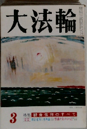 大法輪　3　特集 観音信仰のすべて