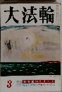 大法輪　3　特集 観音信仰のすべて