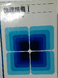 物理精義I