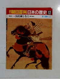 朝日百科日本の歴史12