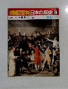朝日百科日本の歴史 88