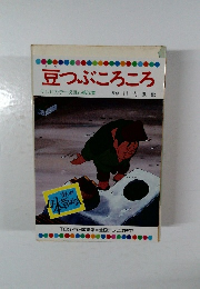 豆つぶころころ