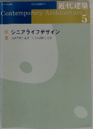 近代建築　2004－5　vol.５８