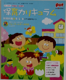 保育カリキュラム