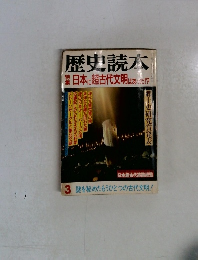 歴史読本 3　特日本に超古代文明はあっ!?