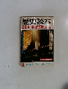 歴史読本 3　特日本に超古代文明はあっ!?