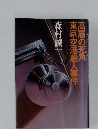高層の死角東京空港殺人事件