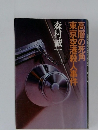 高層の死角東京空港殺人事件