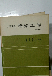 大学課程 橋梁工学  (第3版)