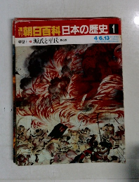 朝日百科日本の歴史 1