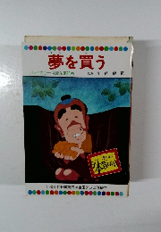 夢を買う