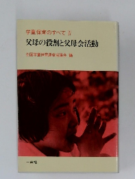 学童保育のすべて IV  父母の役割と父母会活動