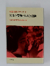 学童保育のすべて IV  父母の役割と父母会活動