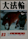 大法輪 12
