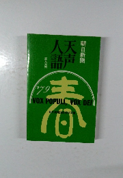 朝日新聞　人天語声　1979
