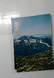 北の山脈　1980