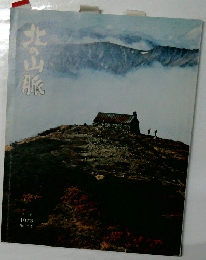 北の山脈　1973年 No.11