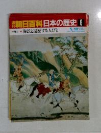 朝日百科日本の歴史6 5/18 中世 海民と遍歴する人びと