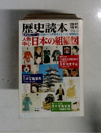 歴史読本 '76-3
