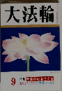 大法輪 9