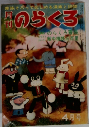 のらくろ　4月号