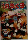 のらくろ　4月号