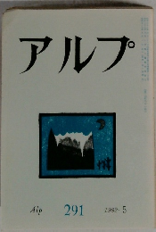 アルプ Alp 291 1982-5